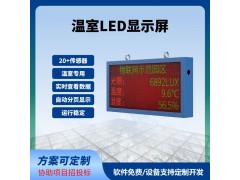 温室LED屏实时显示100*50cm数据实时监测