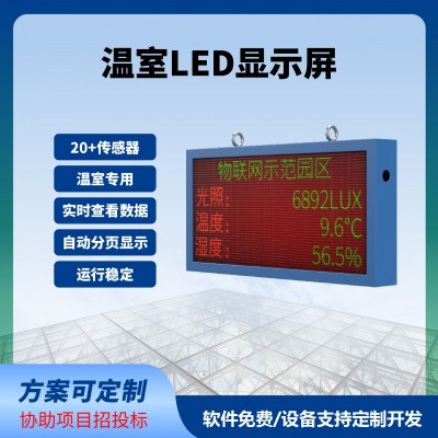温室LED屏实时显示100*50cm数据实时监测