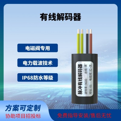 阀门控制器解码器灌溉控制解码器脉冲电磁阀专用