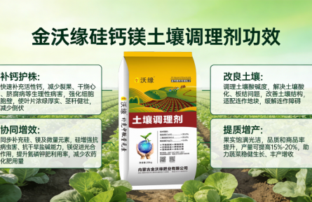 金沃缘硅钙镁土壤调理剂，共筑作物健康“金三角”，实现土壤与产量双提升