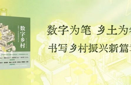 数字乡土，向善而行：AI如何重塑乡村的生产力与文明形态