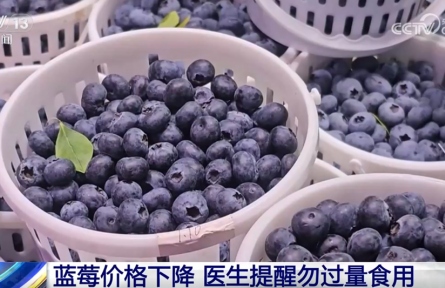 这些说法不科学！蓝莓价格下降 医生提醒勿过量食用