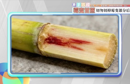 警惕“红心”霉变风险 食用甘蔗时做到四“当心”