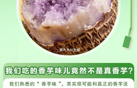 30秒懂 | 香芋味竟然不是用香芋做的？