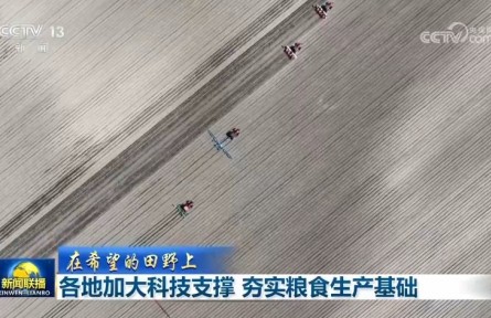 【在希望的田野上】各地加大科技支撑 夯实粮食生产基础