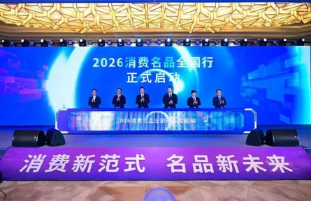 2026消费名品大会在江苏苏州举办