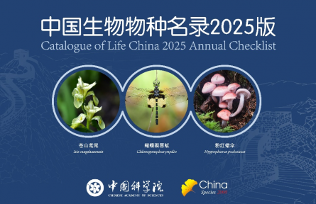 《中国生物物种名录2025版》发布