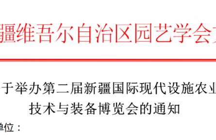 第二届新疆国际现代设施农业技术与装备博览会