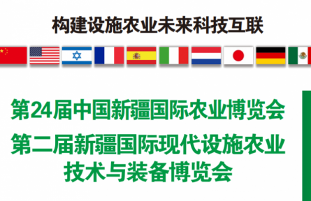 第二届新疆国际现代设施农业技术与装备博览会