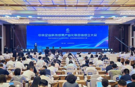 中央企业科技成果产业化联合体成立