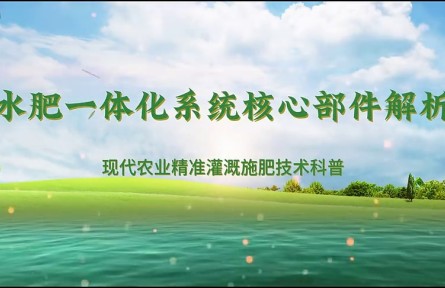 【农技慕课】水肥一体化系统核心部件解析