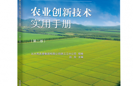 《农业创新技术实用手册》(第二版)助力中国式现代化农业先行区建设