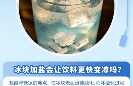 30秒懂 | 盐为什么能让冰块加速降温？