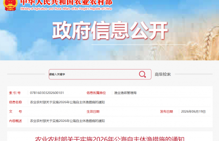 农业农村部关于实施2026年公海自主休渔措施的通知