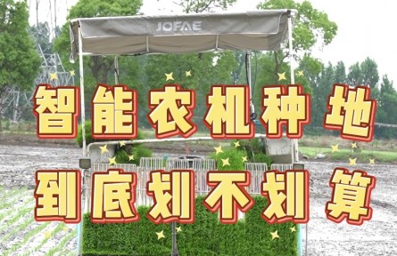 【科普】用智能农机种地，到底划不划算？