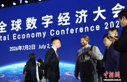 2026全球数字经济大会在北京开幕