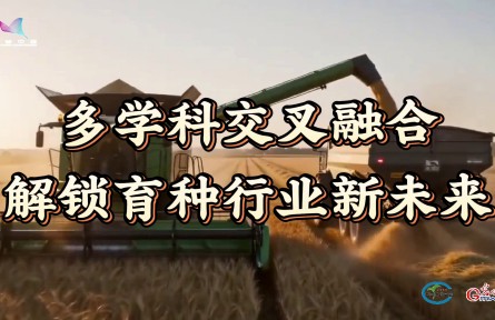 多学科交叉融合,解锁育种行业新未来