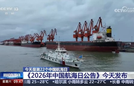 全国海洋生产总值超11万亿元!《2026年中国航海日公告》发布