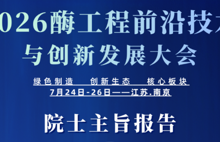 2026 酶工程前沿技术与创新发展大会(江苏 · 南京)