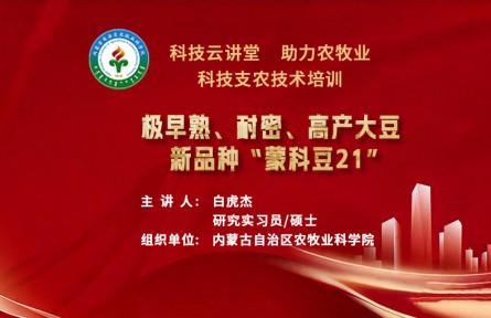 科技云讲堂丨极早熟、高油、高产大豆新品种蒙科豆21