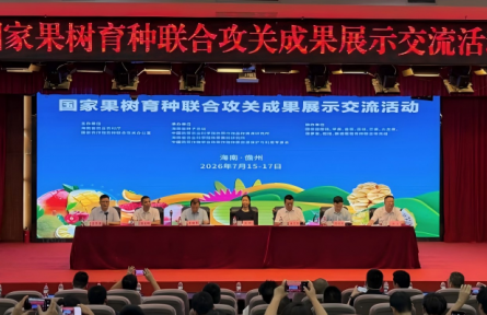 国家果树育种联合攻关成果展示交流活动在海南儋州举办