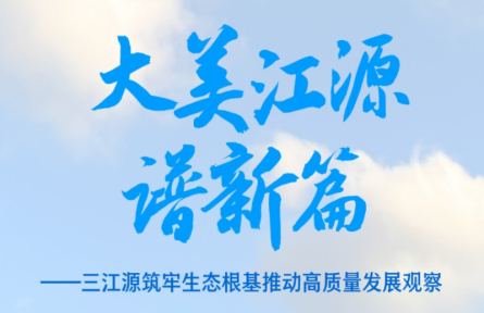 美丽中国行|三江源筑牢生态根基推动高质量发展观察
