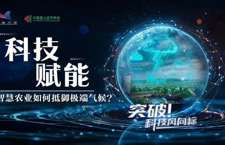 科技赋能：智慧农业如何抵御极端气候？