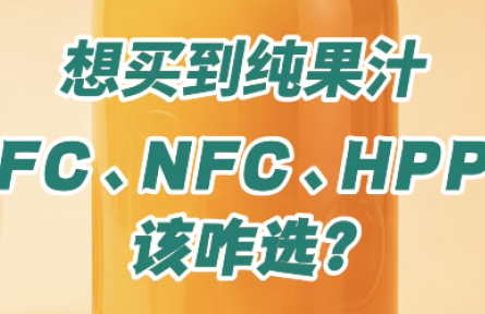 想买纯果汁，FC、NFC、HPP该咋选