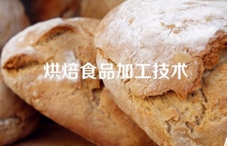 《烘焙食品加工技术》课程系列视频