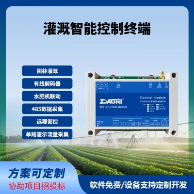 灌溉智能控制终端