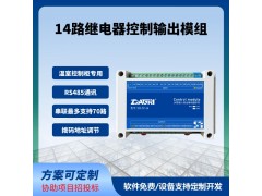 14路继电器控制输出模组