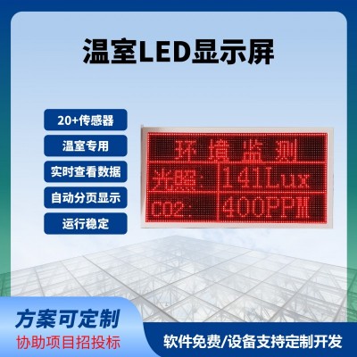 温室LED屏实时显示100*50cm数据实时监测