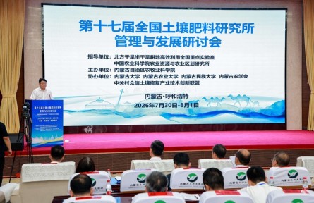 第十七届全国土壤肥料研究所管理与发展研讨会在内蒙古呼和浩特举行