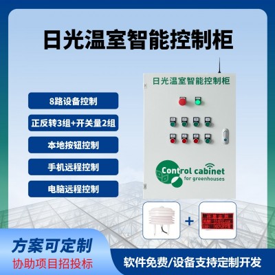 日光温室智能控制柜远程控制卷帘卷膜温室大棚智能控制系统