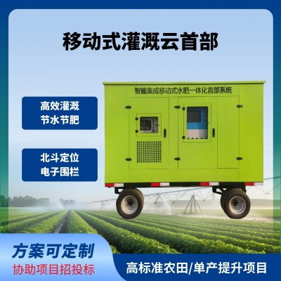 移动式灌溉云首部移动式灌溉水肥机牵引式水肥一体机