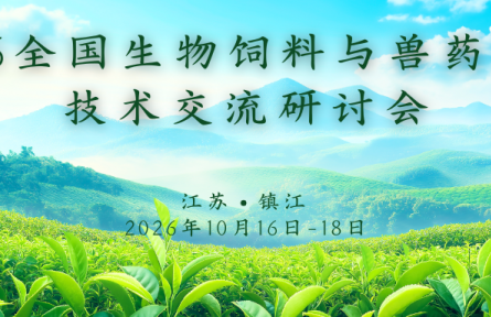 绿色·高效·创新·融合——赋能生物饲料、生物兽药和畜牧业的绿色发展