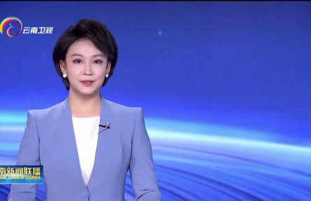 云南:特色产业提质升级 筑牢群众持续增收坚实底盘