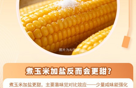 30秒懂 | 放盐真的能让玉米变甜吗？