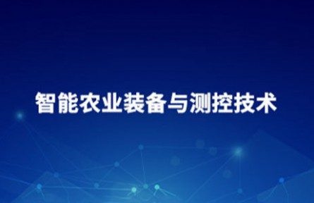 智能农业装备与测控技术