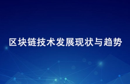区块链技术发展现状与趋势