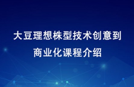 大豆理想株型技术创意到商业化课程介绍