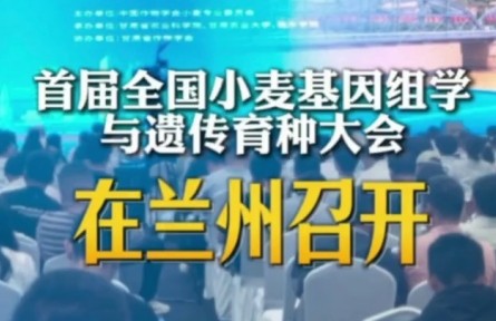 首届全国小麦基因组学与遗传育种大会在兰州召开