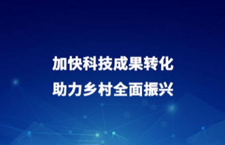 加快科技成果转化 助力乡村全面振兴