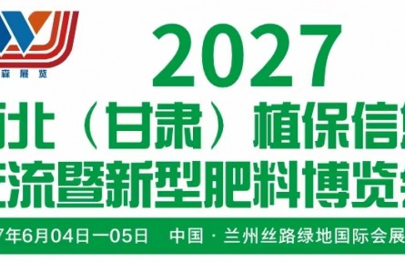 2027西北（甘肃）植保信息 交流暨新型肥料博览会