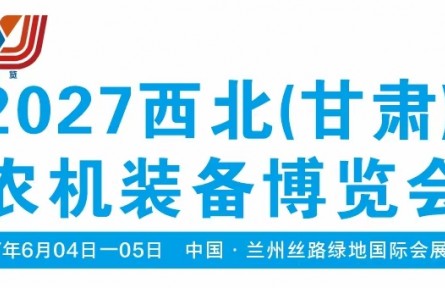 2027西北（甘肃） 农机装备博览会