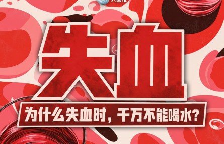 失血时，不能喝水？