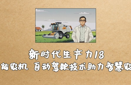 新时代生产力—智能农机 制动驾驶技术助力智慧农业