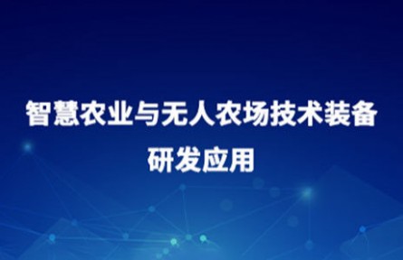 智慧农业与无人农场技术装备研发应用