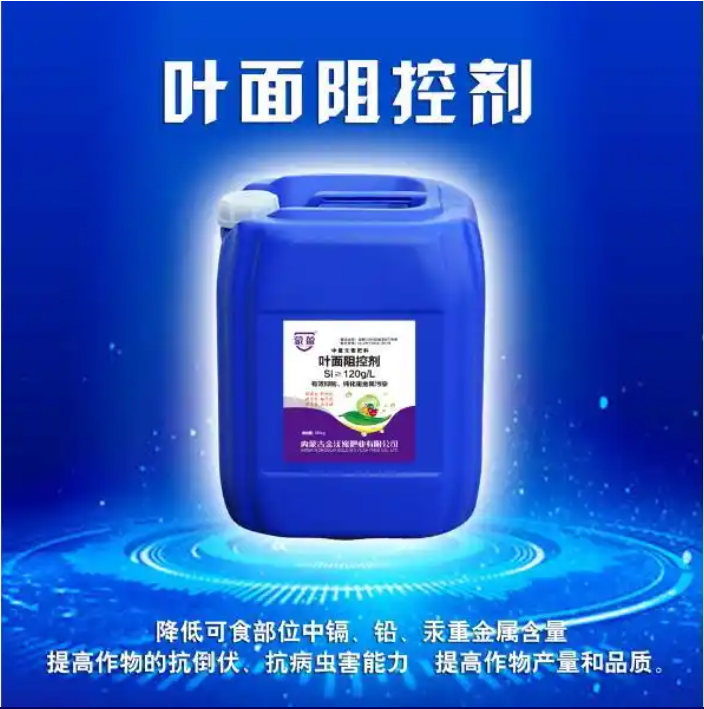 叶面阻控剂   阻控籽粒重金属积累
