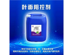 叶面阻控剂   阻控籽粒重金属积累